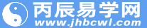 丙辰易学网